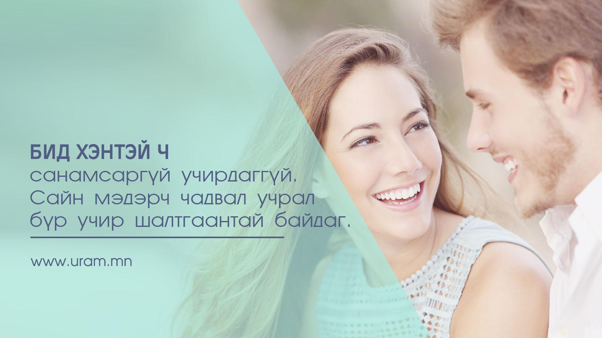 Та түүнтэй яах гэж учирснаа мэдмээр байна уу?